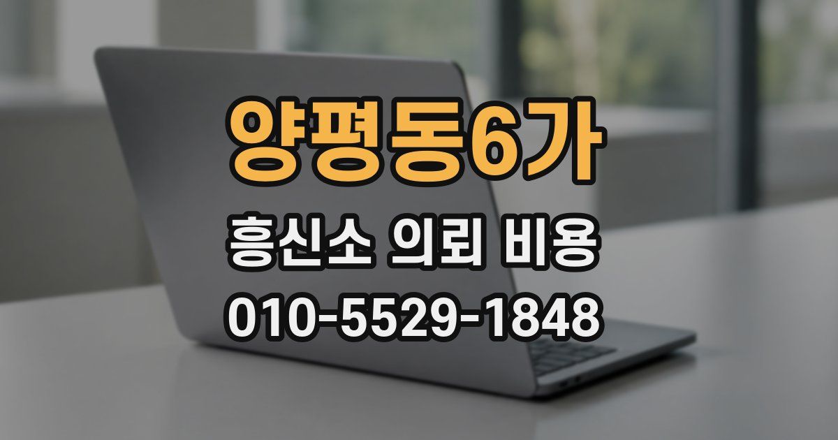 양평동6가 흥신소 의뢰 비용