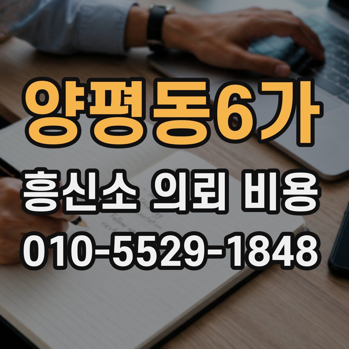 양평동6가 흥신소 의뢰 비용