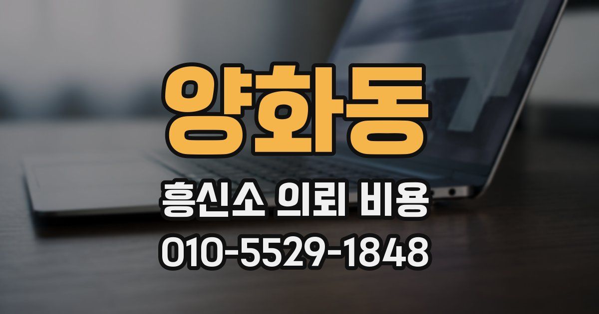 양화동 흥신소 의뢰 비용
