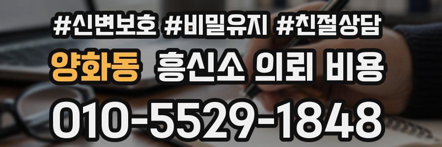 양화동 흥신소 의뢰 비용