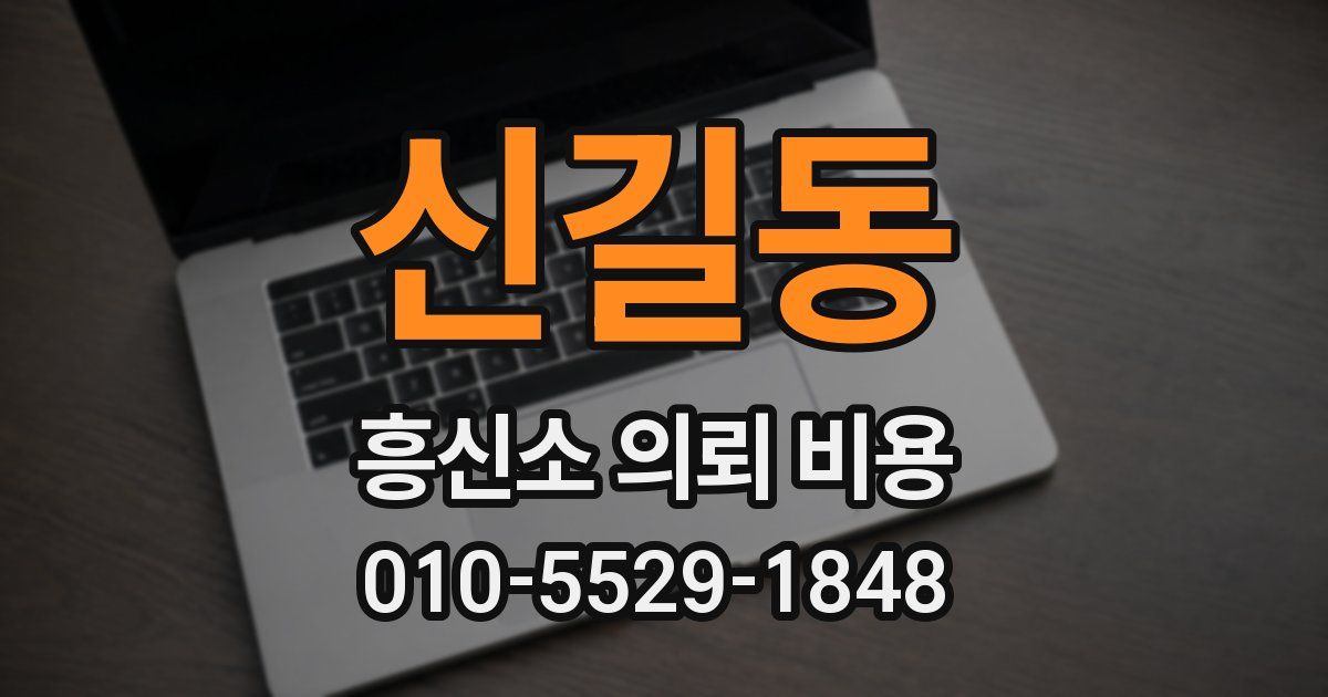 신길동 흥신소 의뢰 비용