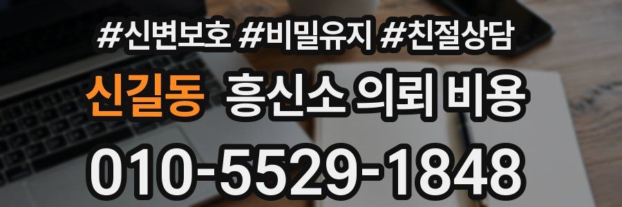 신길동 흥신소 의뢰 비용
