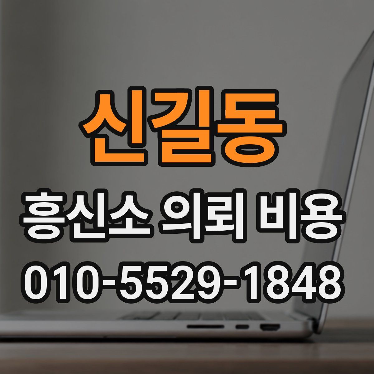 신길동 흥신소 의뢰 비용