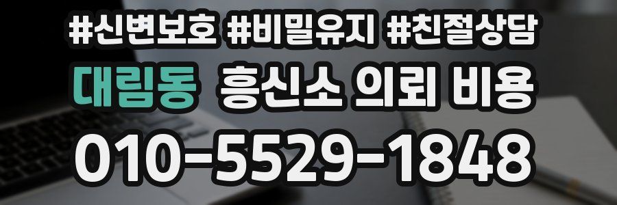 대림동 흥신소 의뢰 비용