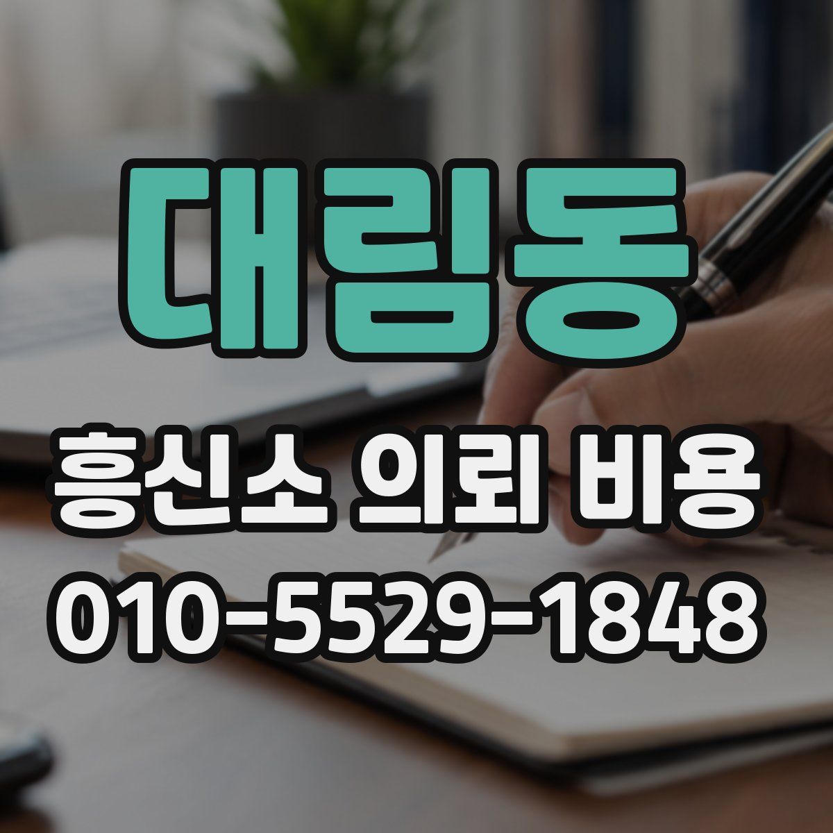 대림동 흥신소 의뢰 비용