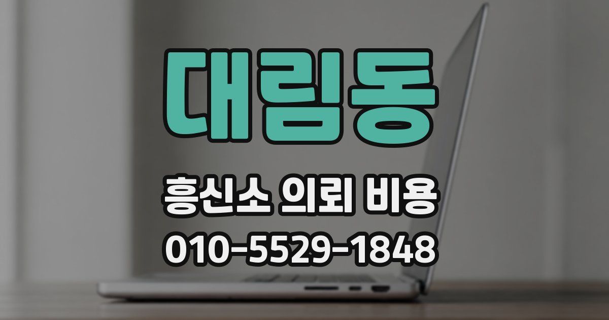 대림동 흥신소 의뢰 비용