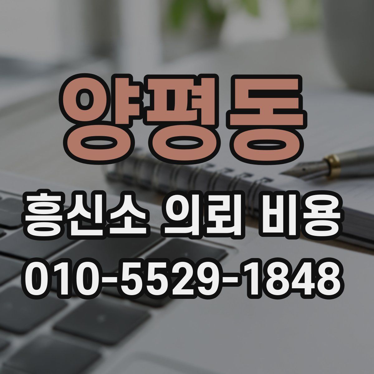 양평동 흥신소 의뢰 비용
