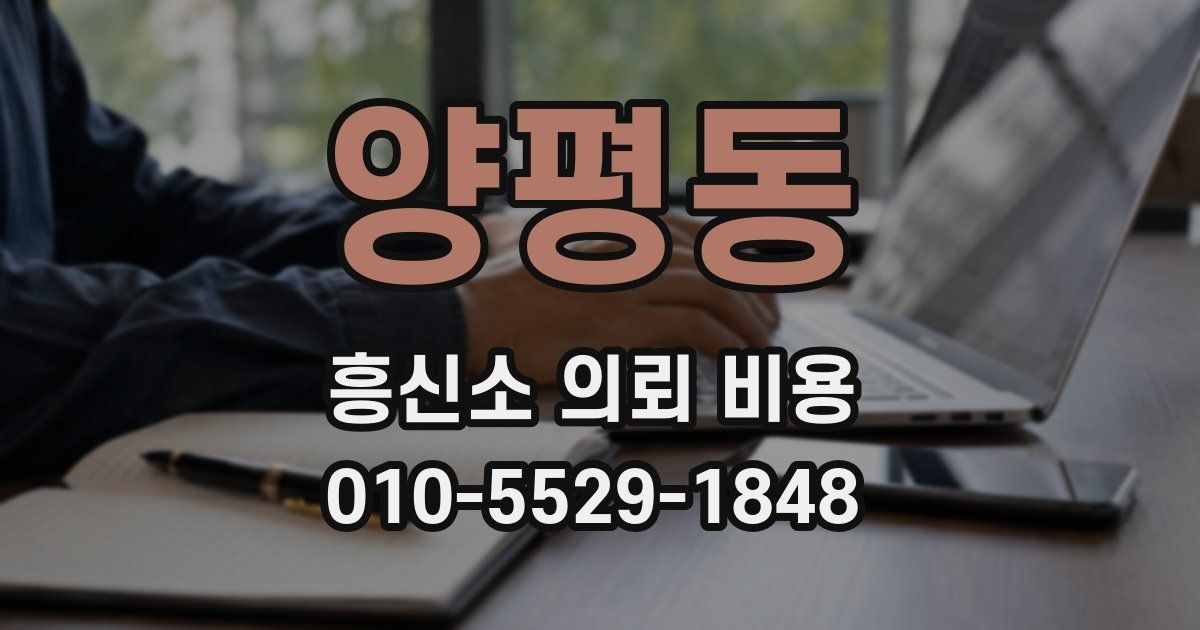 양평동 흥신소 의뢰 비용