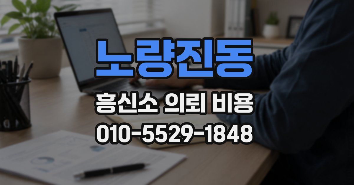 노량진동 흥신소 의뢰 비용