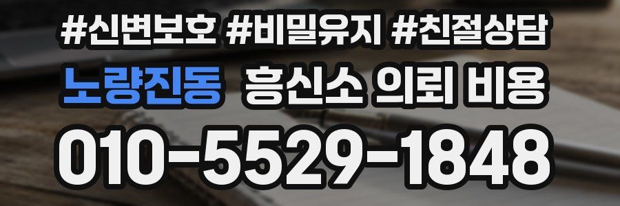노량진동 흥신소 의뢰 비용