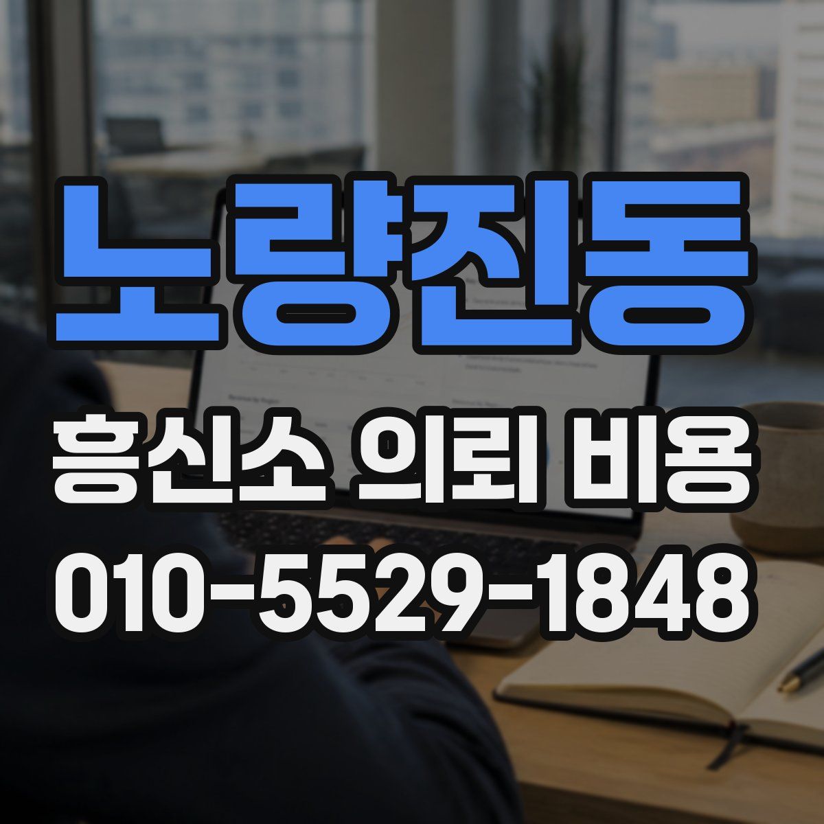 노량진동 흥신소 의뢰 비용