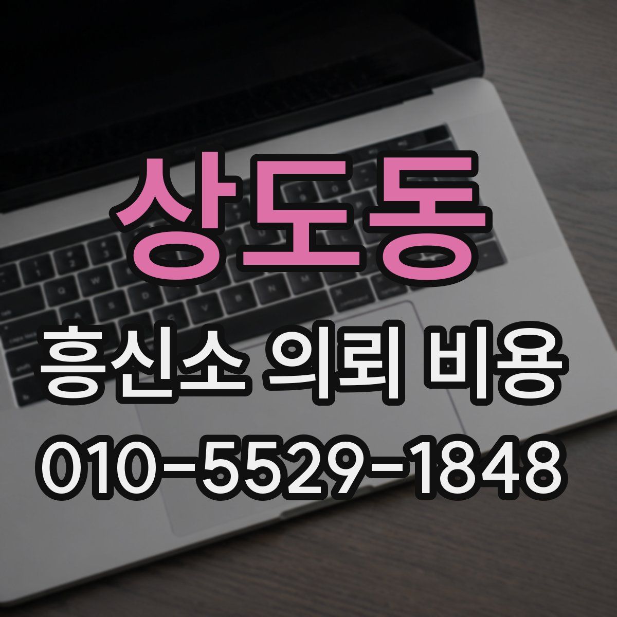 상도동 흥신소 의뢰 비용