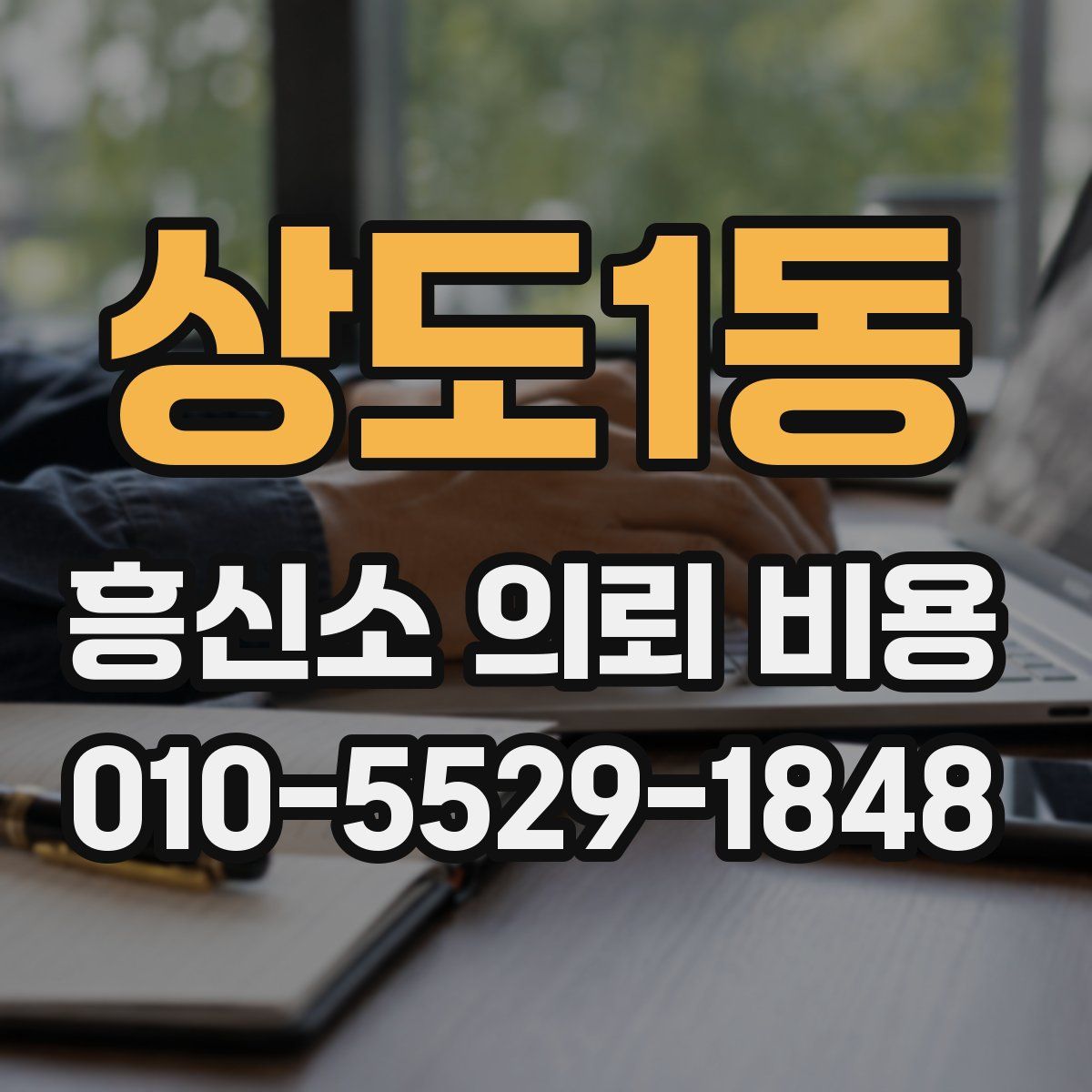 상도1동 흥신소 의뢰 비용
