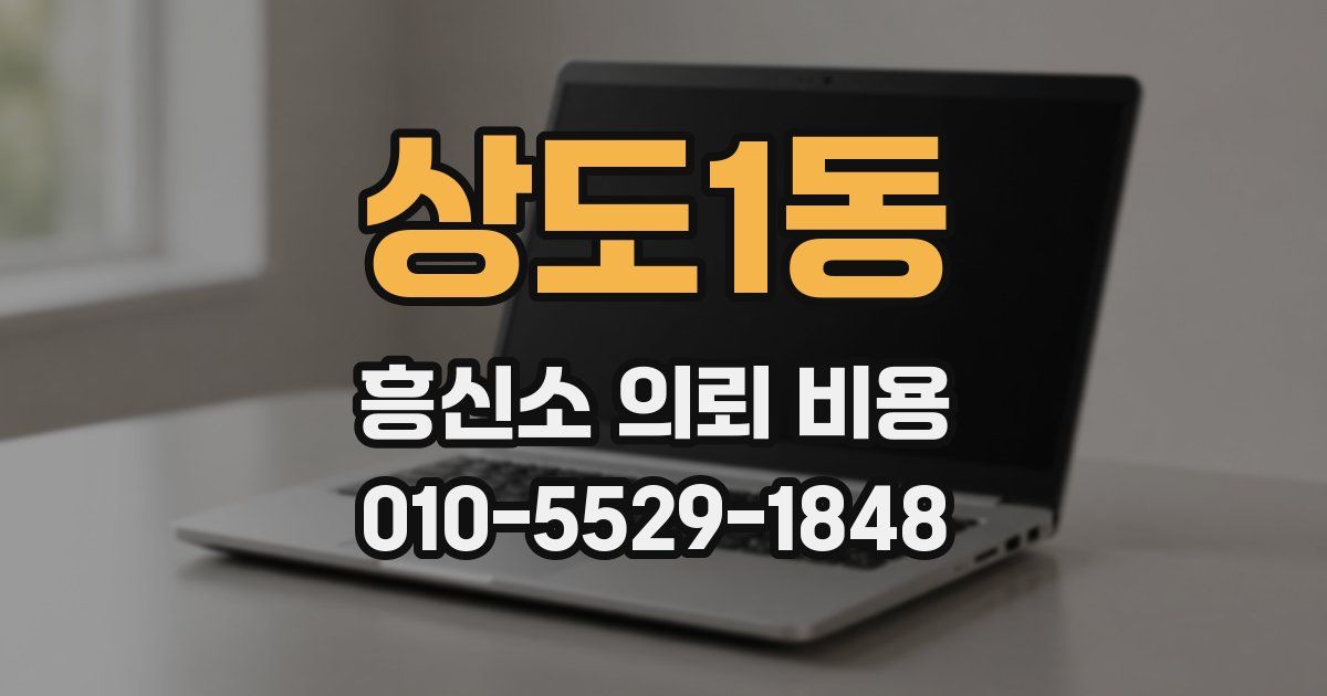 상도1동 흥신소 의뢰 비용