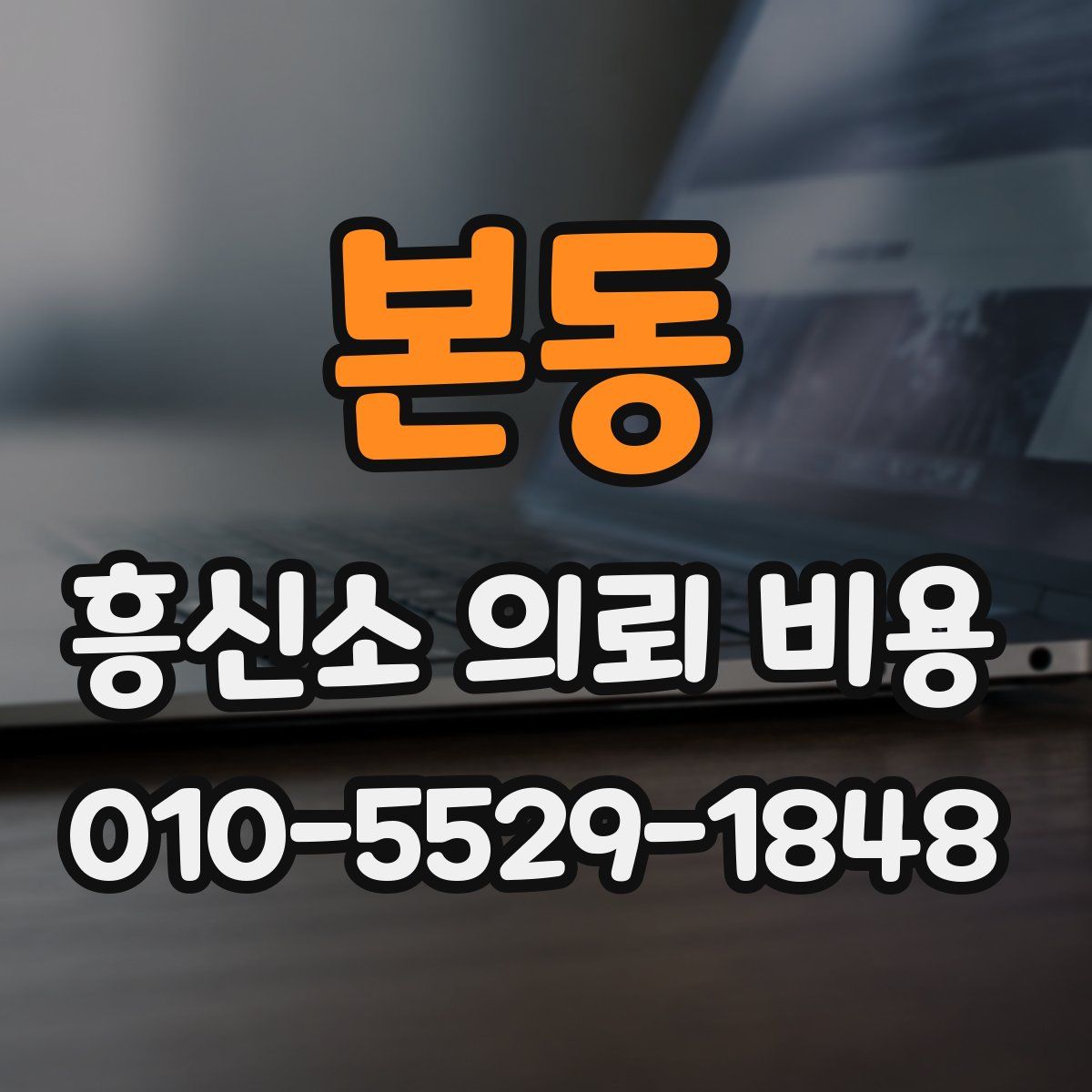 본동 흥신소 의뢰 비용