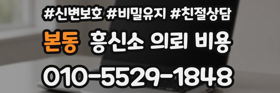 본동 흥신소 의뢰 비용
