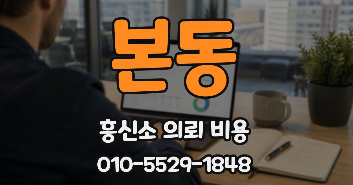 본동 흥신소 의뢰 비용