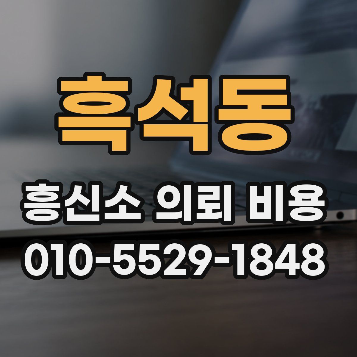 흑석동 흥신소 의뢰 비용