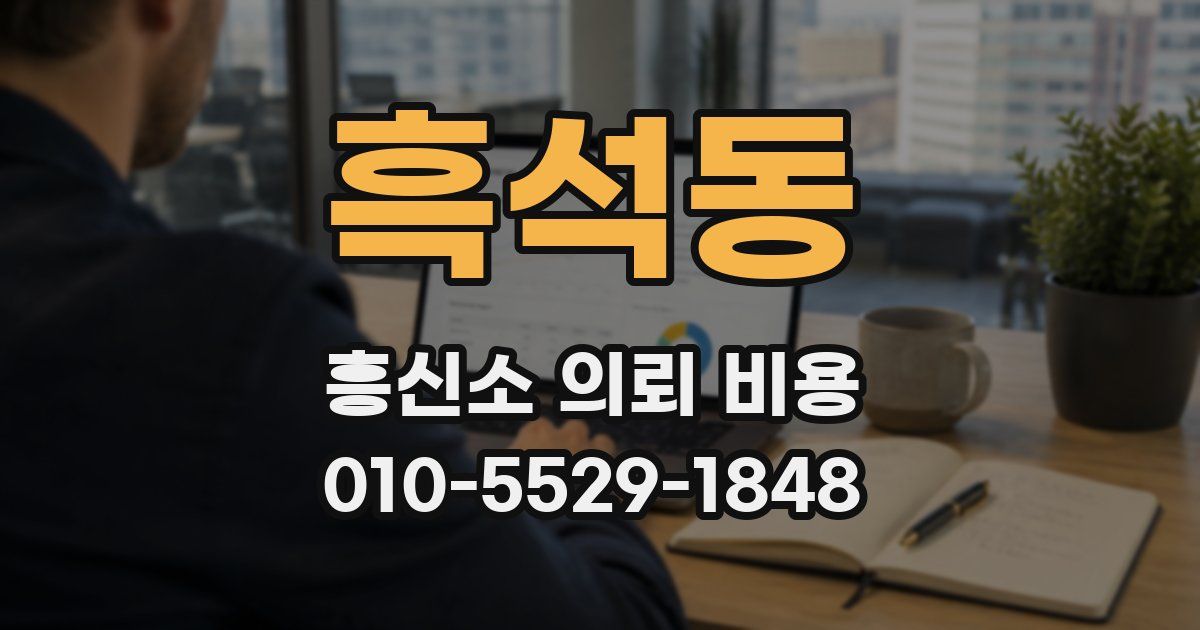 흑석동 흥신소 의뢰 비용