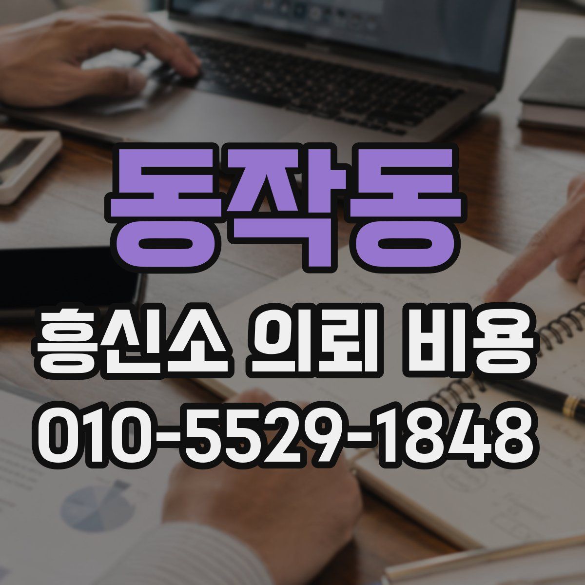 동작동 흥신소 의뢰 비용