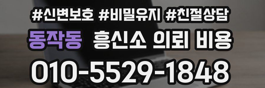 동작동 흥신소 의뢰 비용