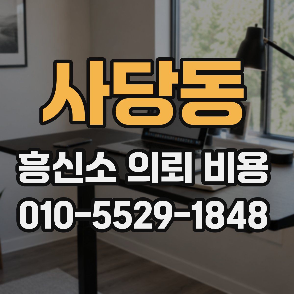 사당동 흥신소 의뢰 비용