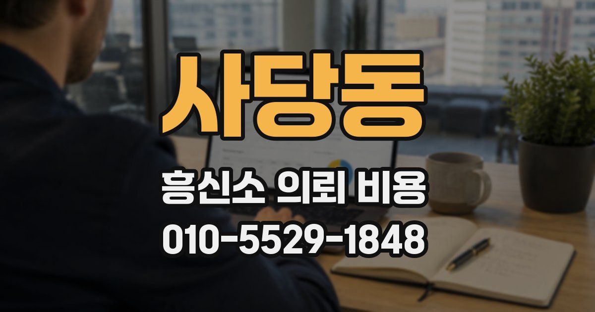 사당동 흥신소 의뢰 비용