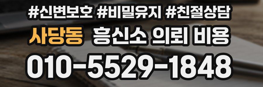 사당동 흥신소 의뢰 비용