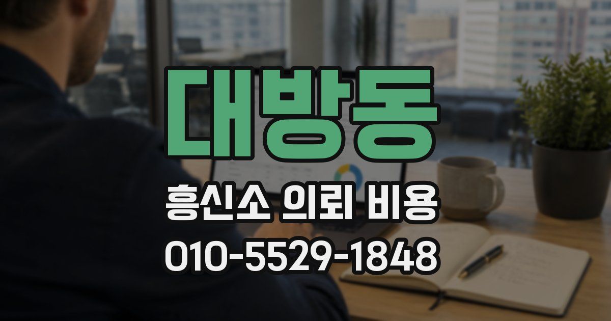 대방동 흥신소 의뢰 비용