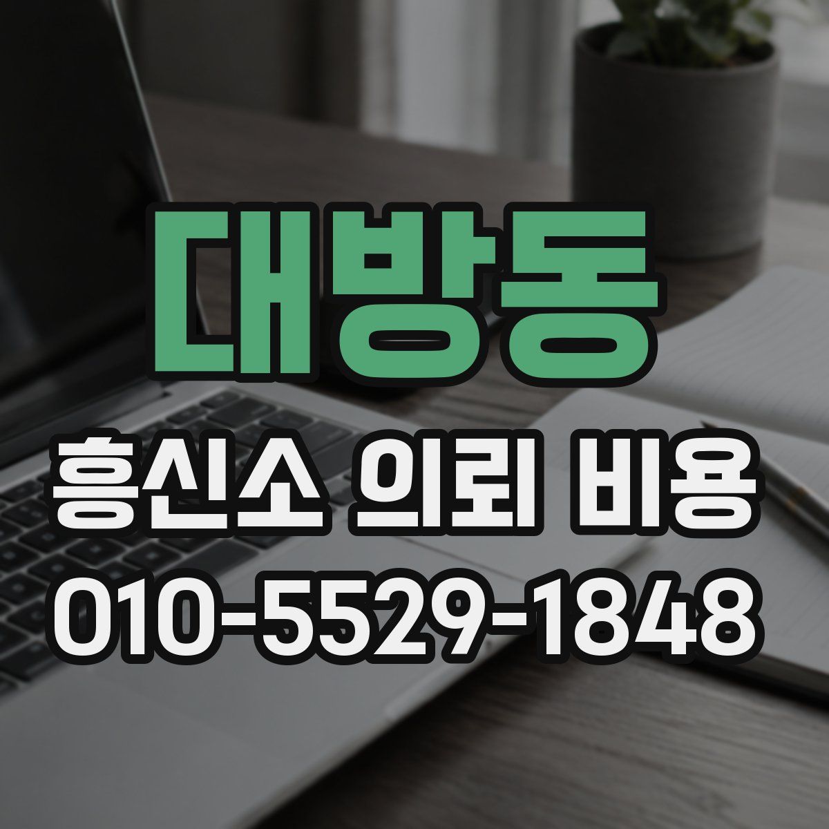 대방동 흥신소 의뢰 비용