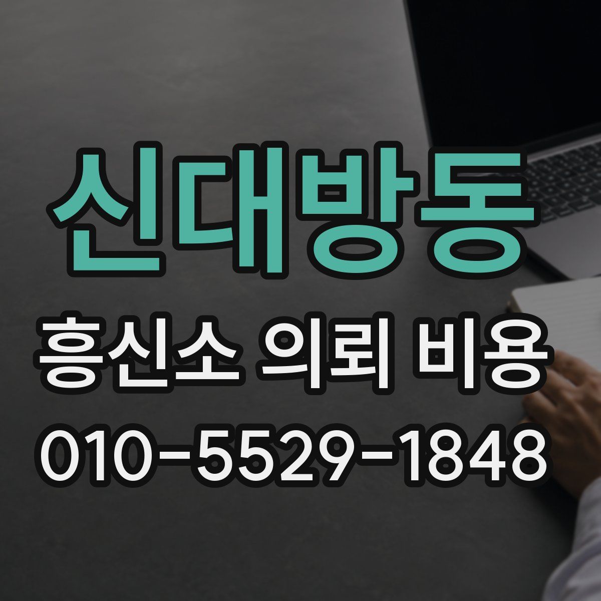 신대방동 흥신소 의뢰 비용