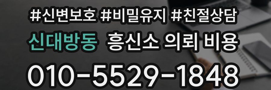 신대방동 흥신소 의뢰 비용