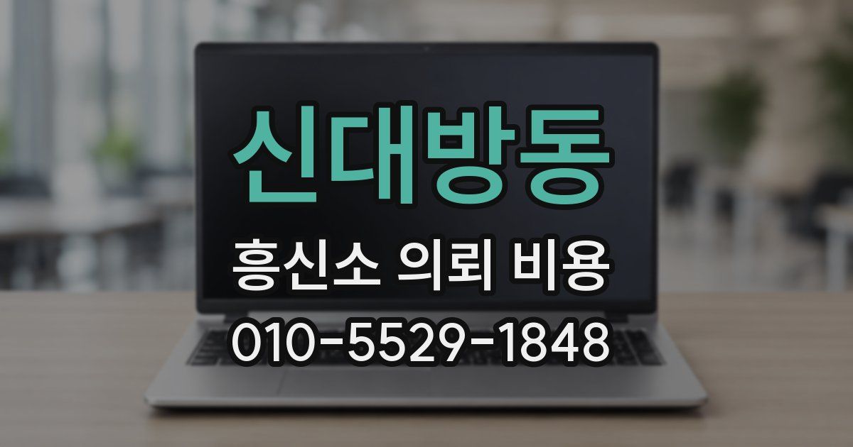 신대방동 흥신소 의뢰 비용