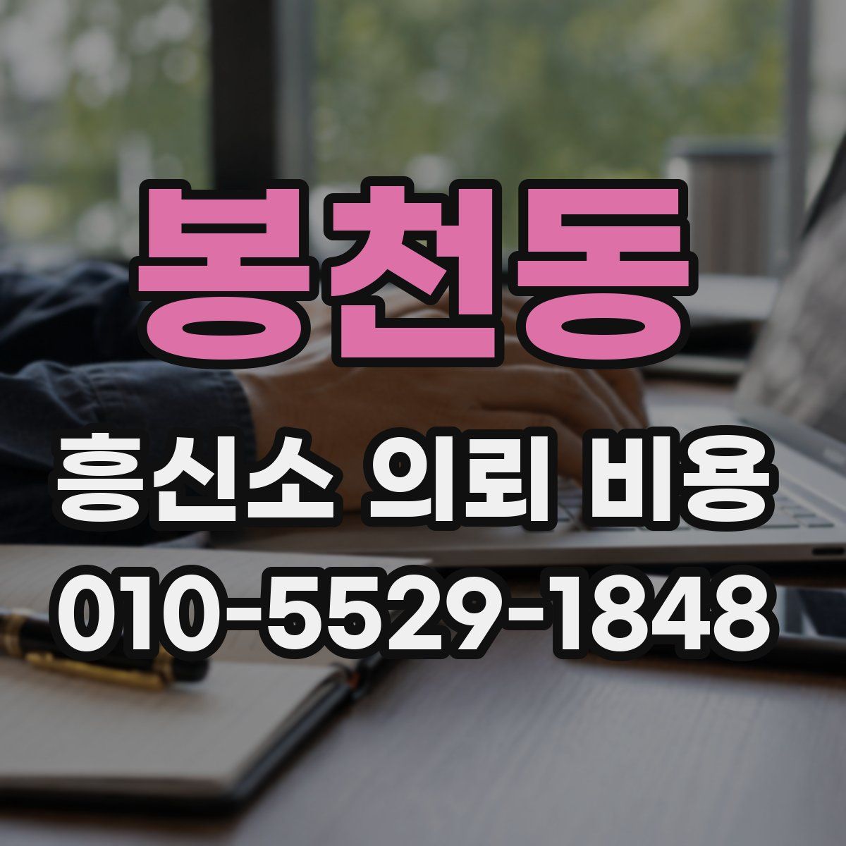 봉천동 흥신소 의뢰 비용
