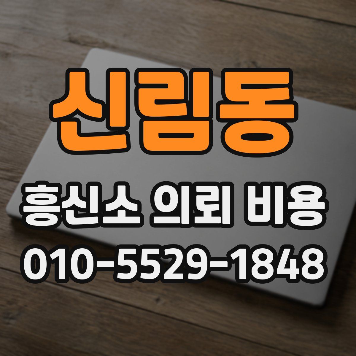 신림동 흥신소 의뢰 비용