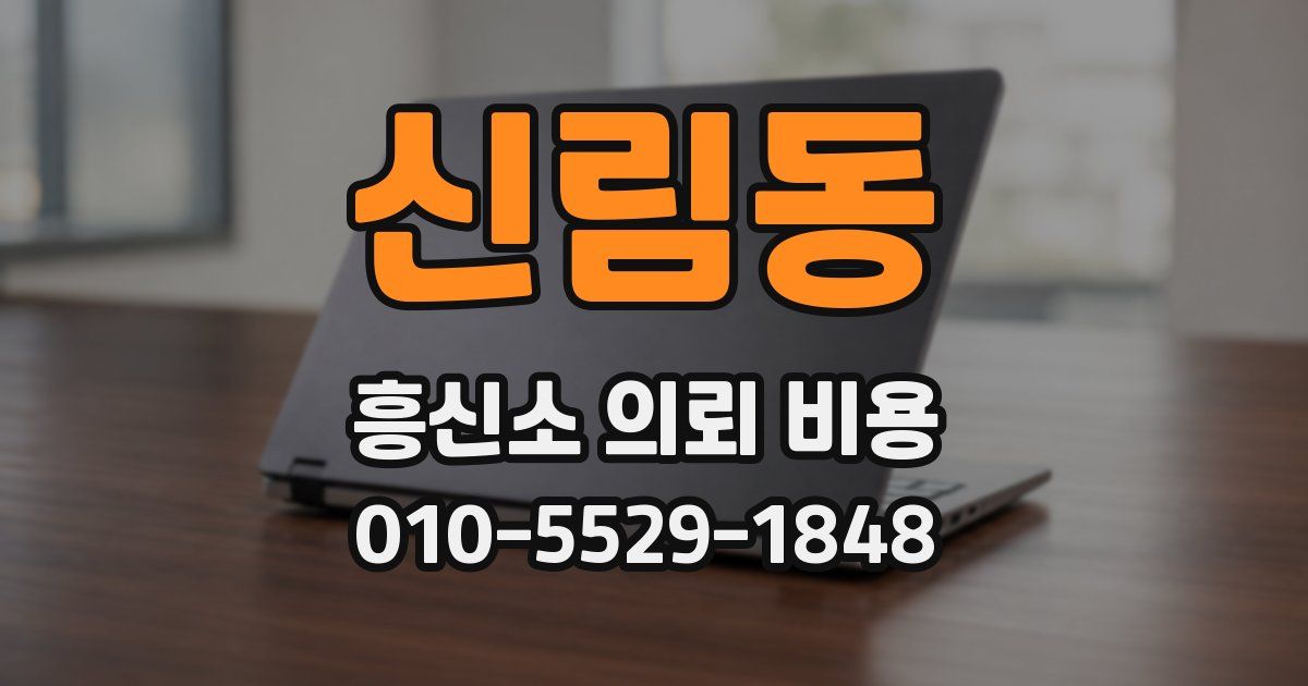 신림동 흥신소 의뢰 비용