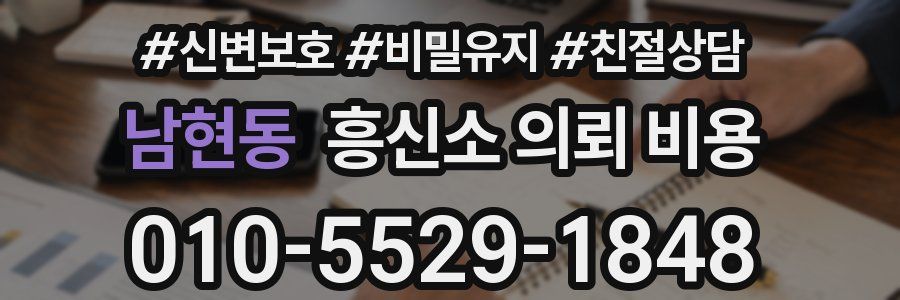 남현동 흥신소 의뢰 비용