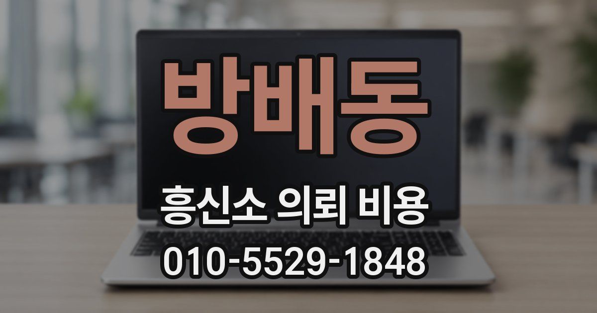 방배동 흥신소 의뢰 비용
