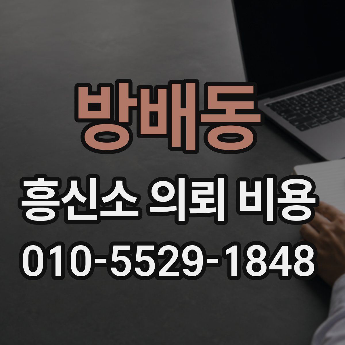 방배동 흥신소 의뢰 비용