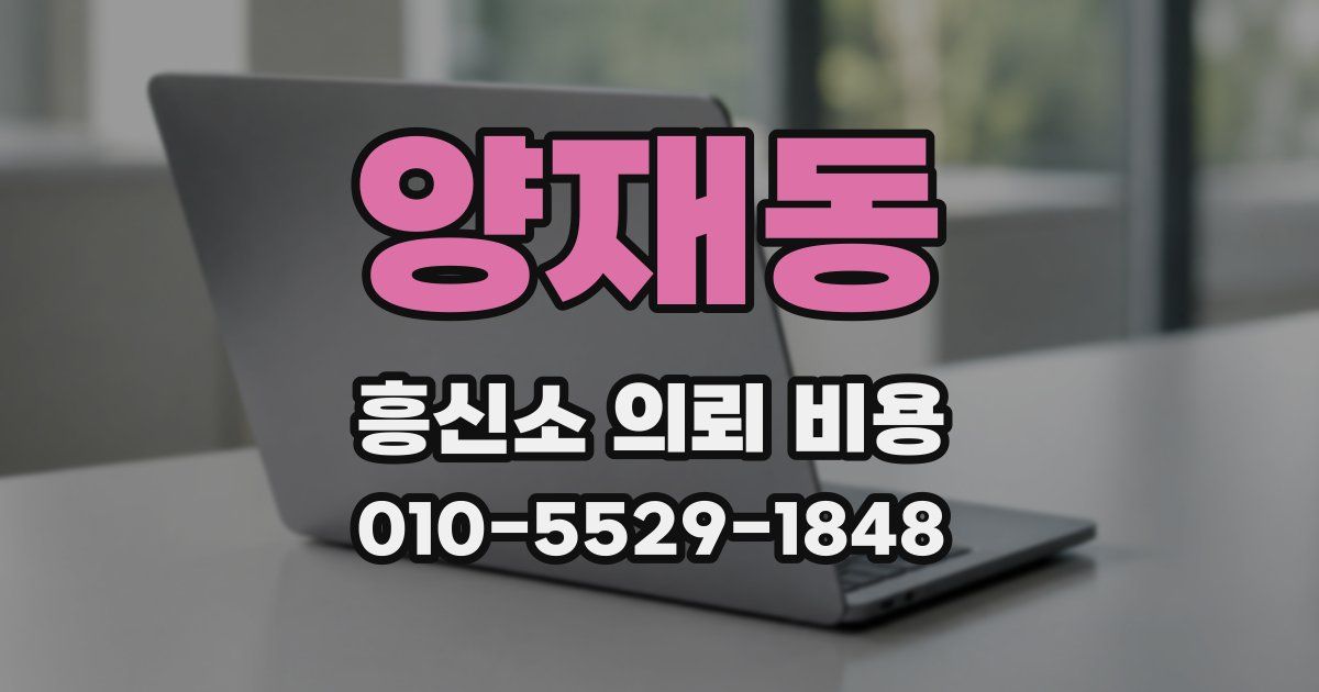 양재동 흥신소 의뢰 비용