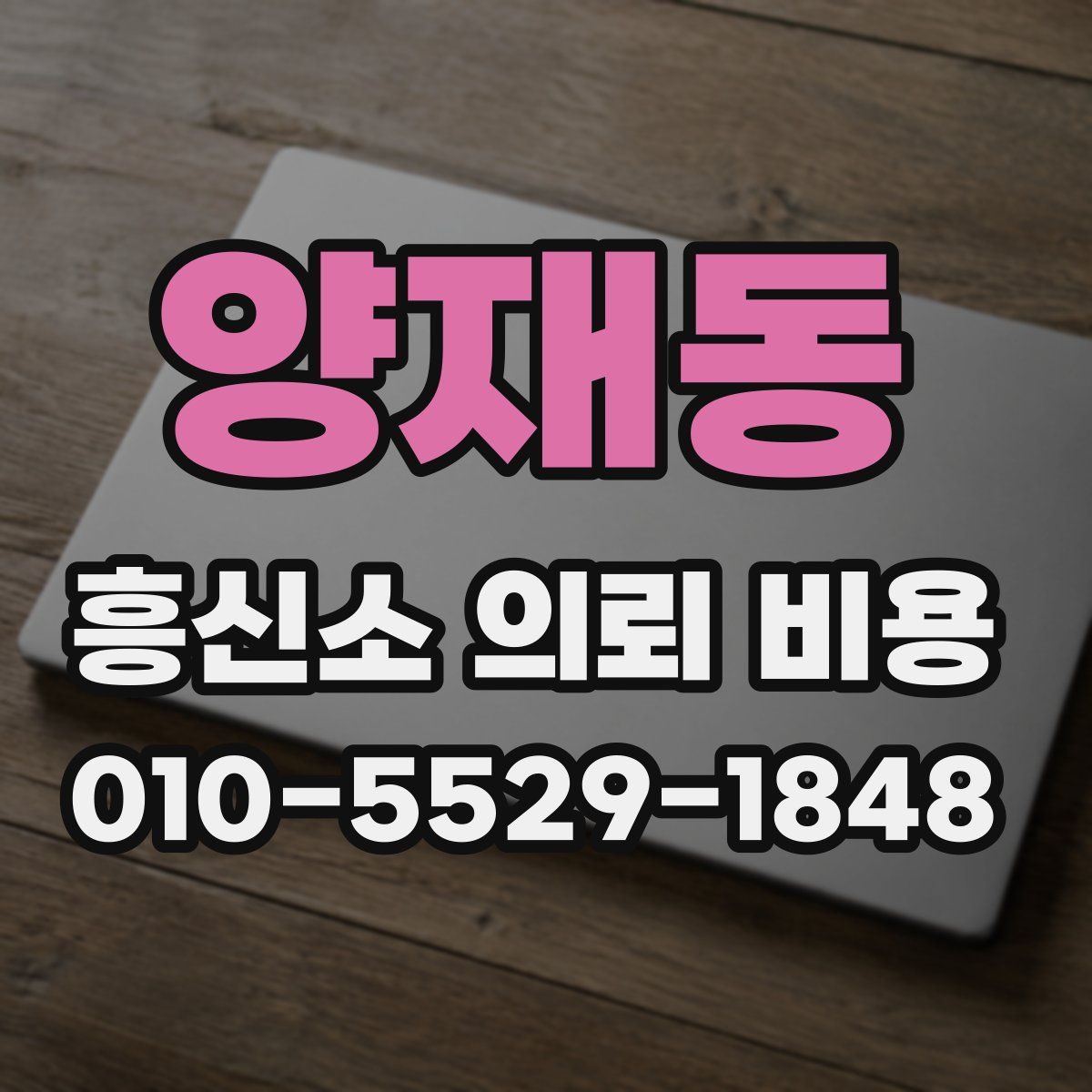 양재동 흥신소 의뢰 비용