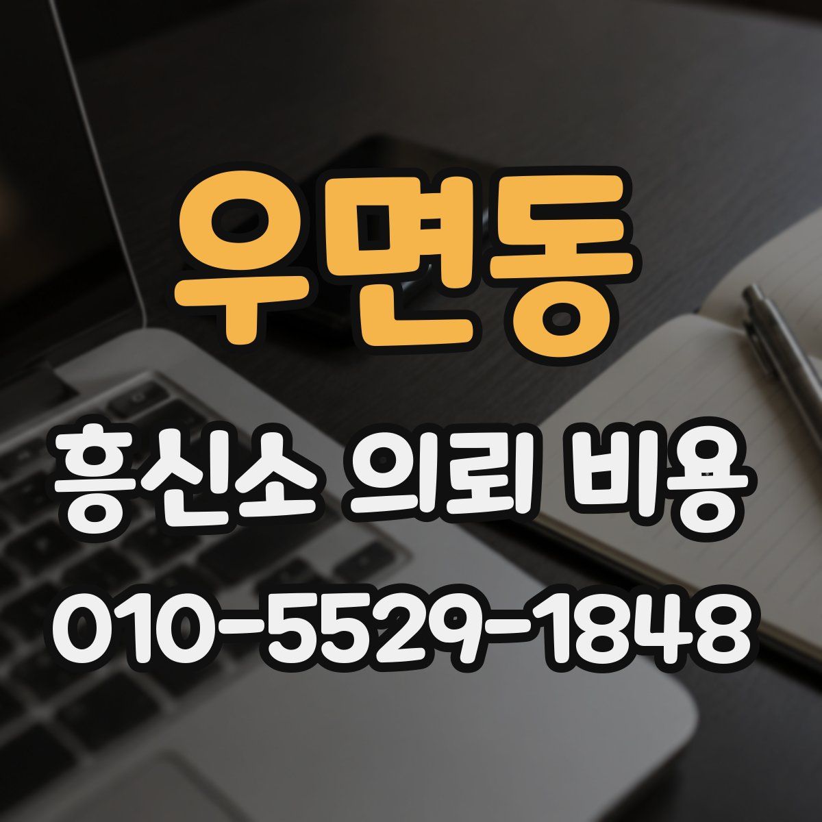 우면동 흥신소 의뢰 비용