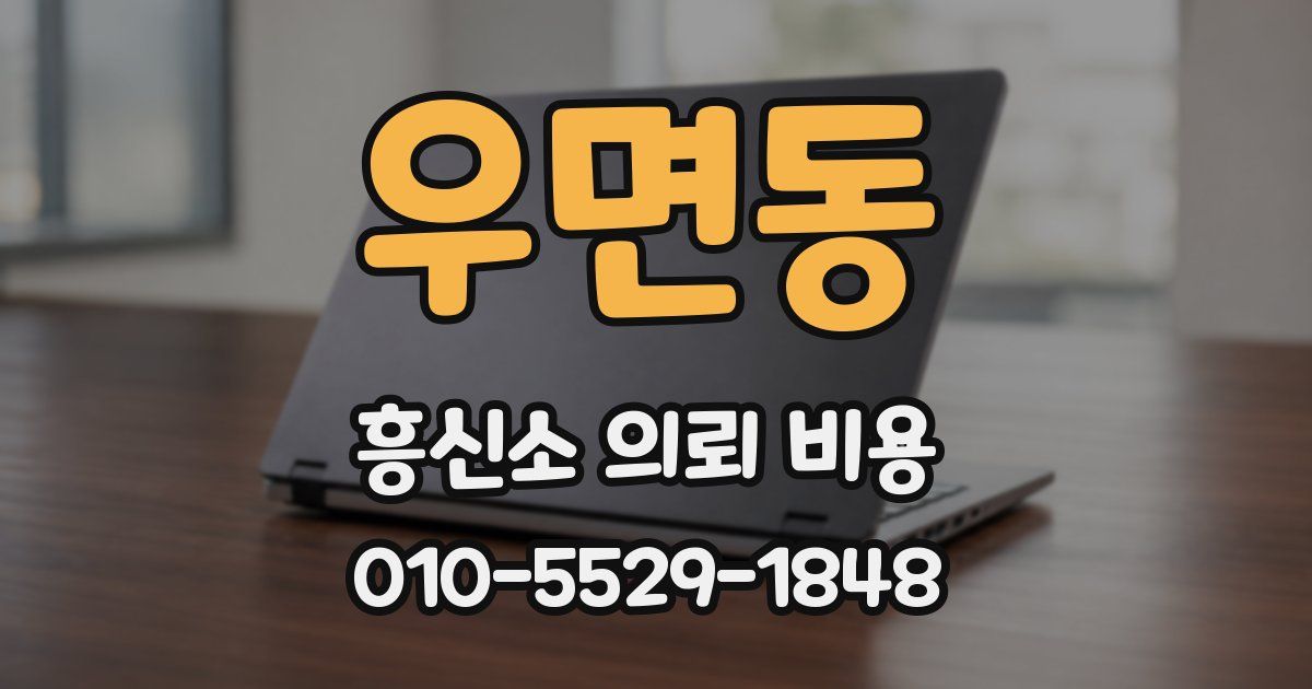 우면동 흥신소 의뢰 비용