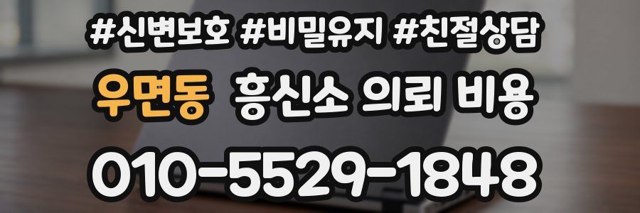 우면동 흥신소 의뢰 비용