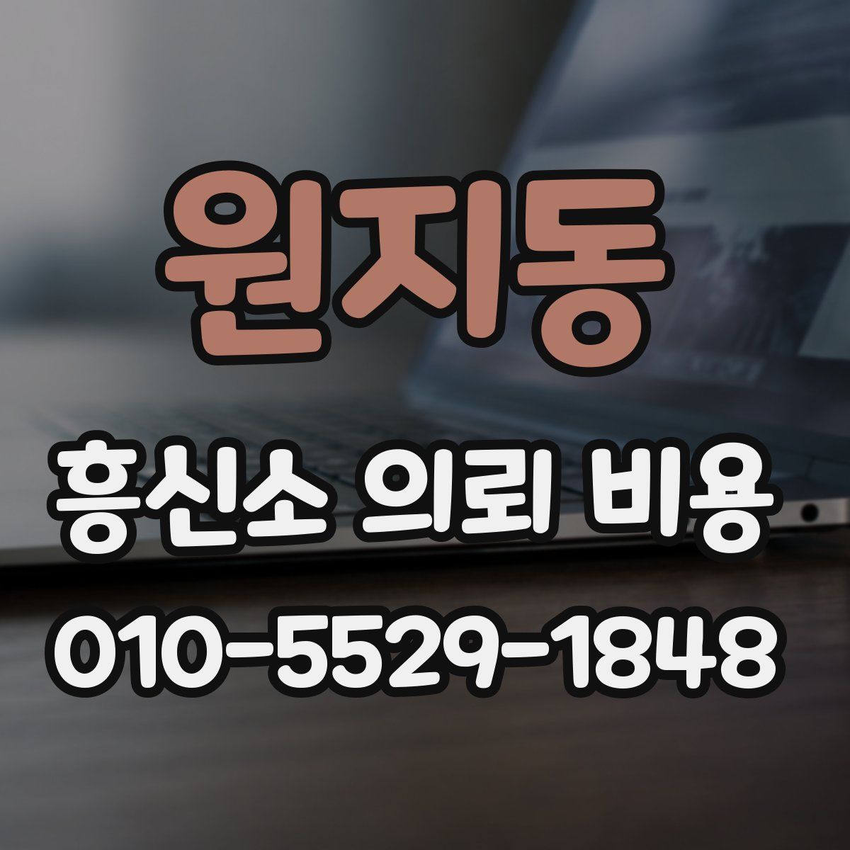 원지동 흥신소 의뢰 비용