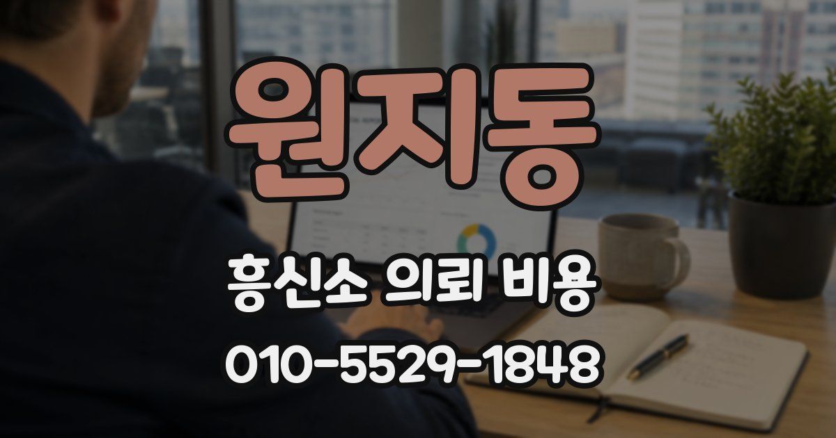 원지동 흥신소 의뢰 비용