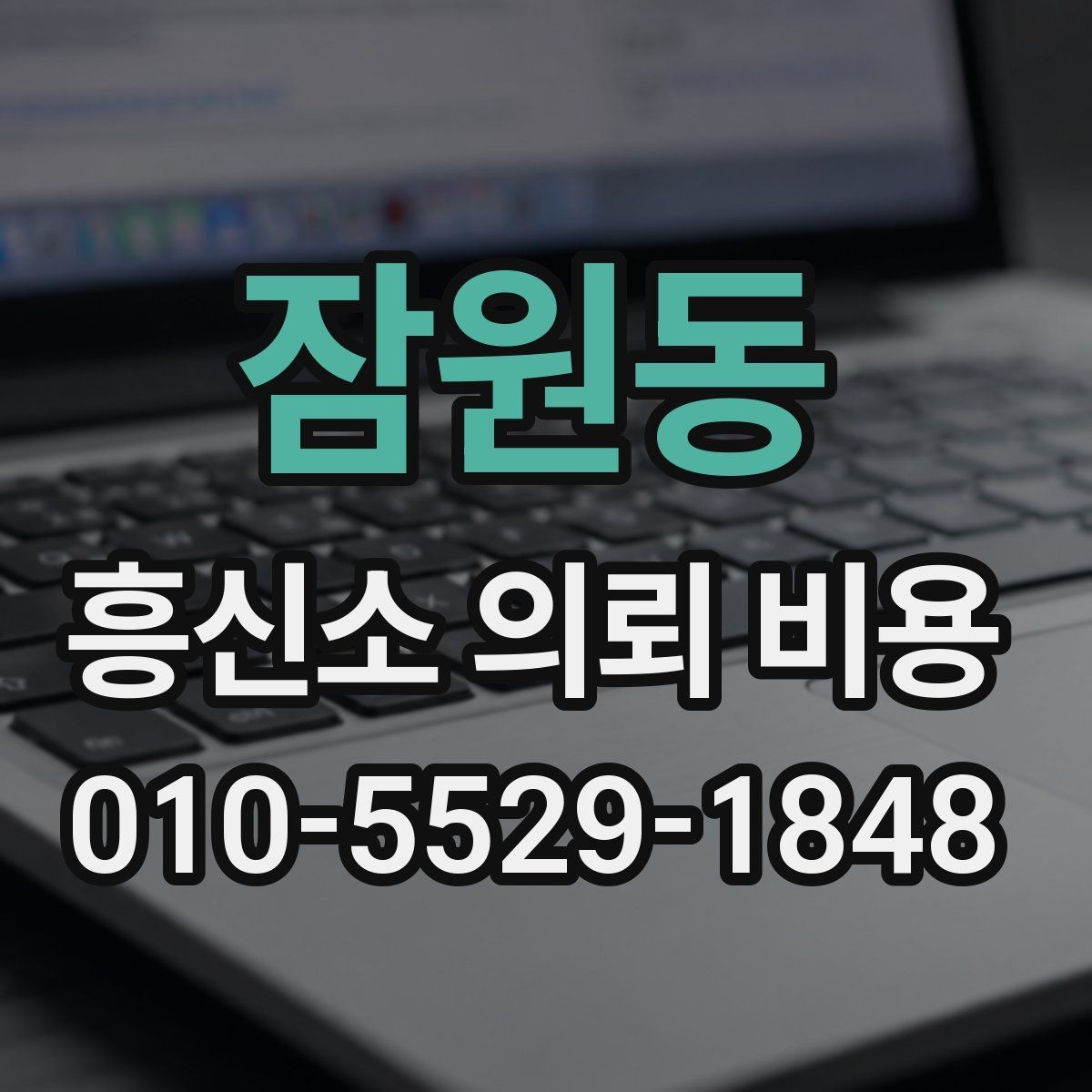 잠원동 흥신소 의뢰 비용 문의 시 필요한 기본 정보