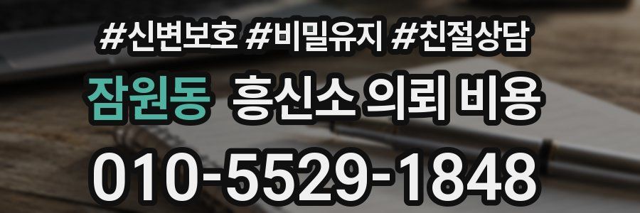 잠원동 흥신소 의뢰 비용