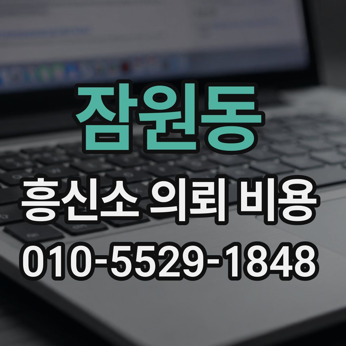 잠원동 흥신소 의뢰 비용