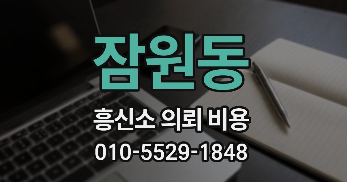 잠원동 흥신소 의뢰 비용
